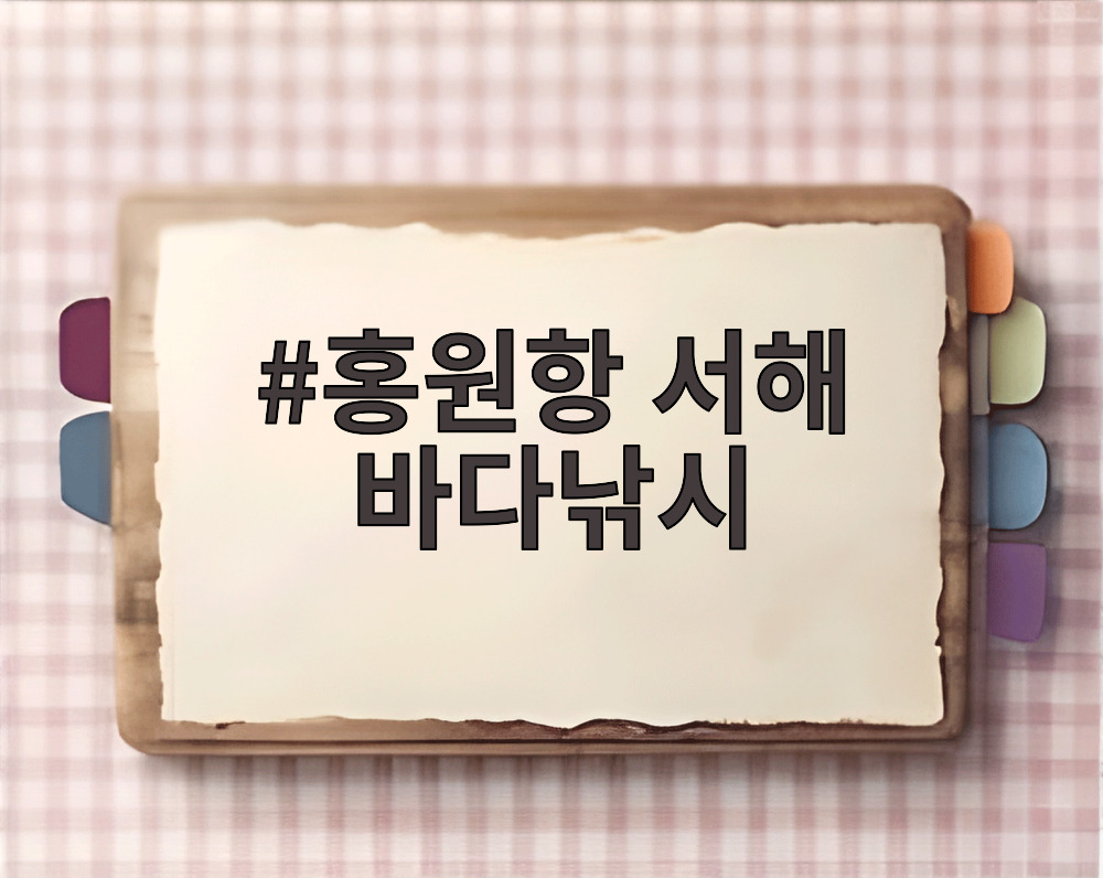 홍원항 서해 바다낚시