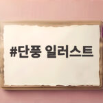 단풍 일러스트