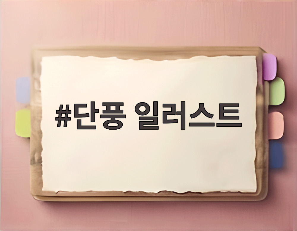 단풍 일러스트
