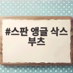 스판 앵글 삭스 부츠