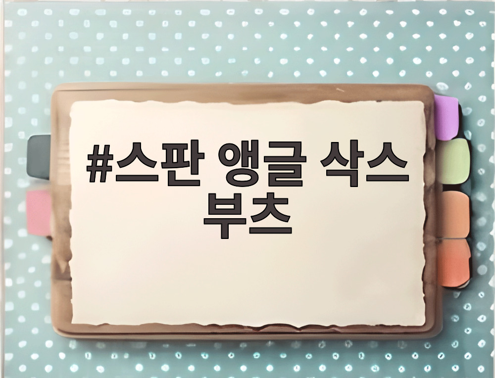 스판 앵글 삭스 부츠