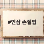 인삼 손질법