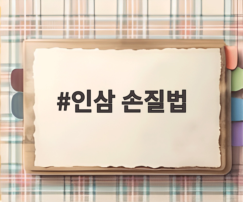 인삼 손질법