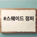 스웨이드 점퍼
