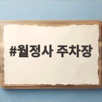 월정사 주차장
