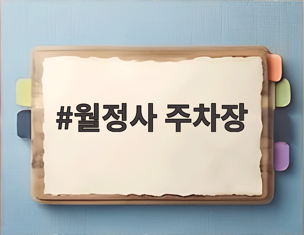 월정사 주차장