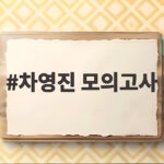 차영진 모의고사 수능 전 실전 감각 완벽하게 잡는 법 차영진 모의고사