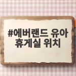 에버랜드 유아 휴게실 위치 4곳 미리 알면 아기와 하루가 편해요 에버랜드 유아 휴게실 위치