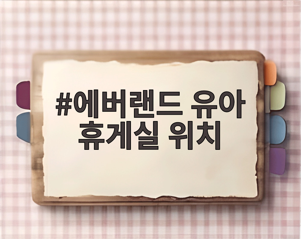 에버랜드 유아 휴게실 위치