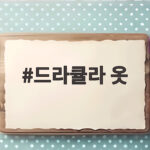 드라큘라 옷