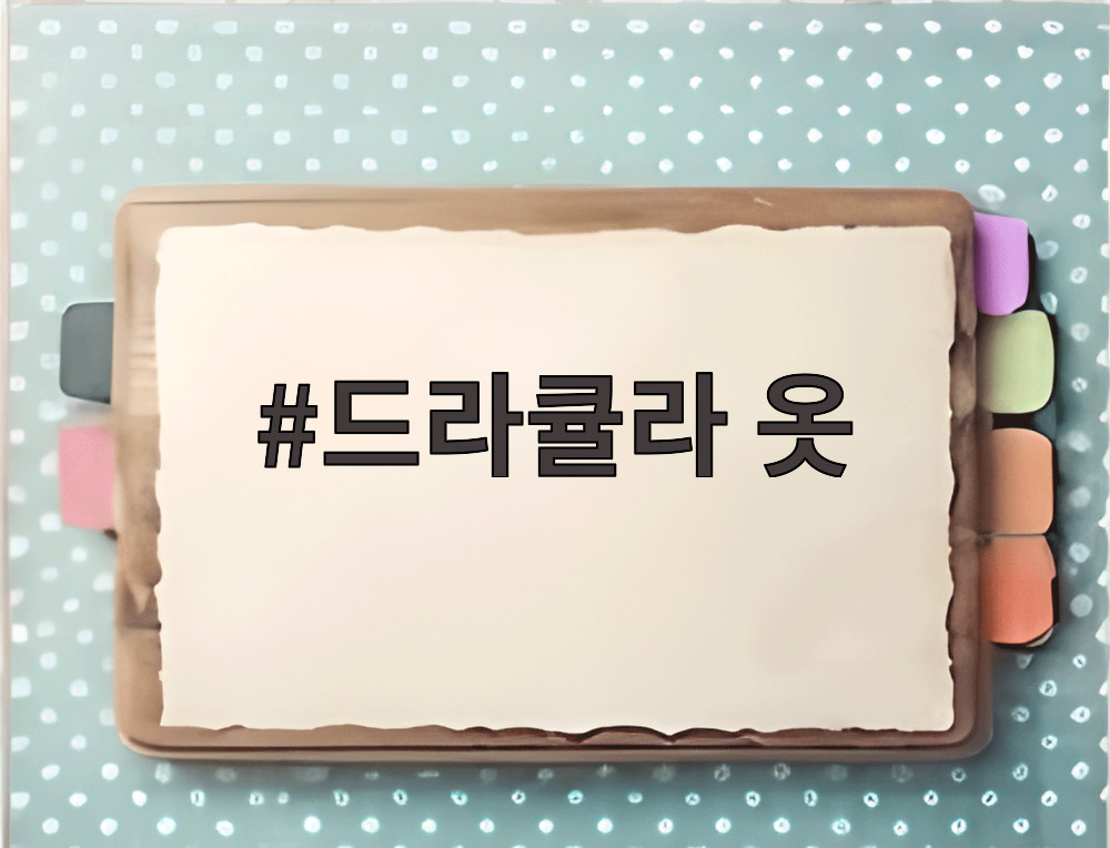 드라큘라 옷