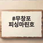 무창포 피싱마린호 쭈꾸미 갑오징어 출조 준비와 조과 후기 무창포 피싱마린호