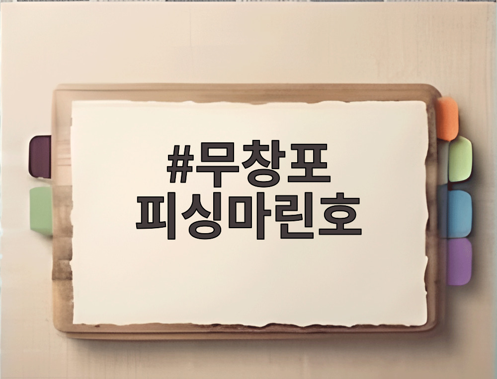 무창포 피싱마린호