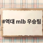 역대 mlb 우승팀 기록과 2026 월드시리즈 관전 포인트 역대 mlb 우승팀