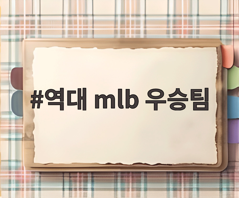 역대 mlb 우승팀