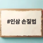 인삼 손질법