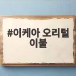 이케아 오리털 이불 겨울에 따뜻하게 덮는 법과 세탁 팁 이케아 오리털 이불
