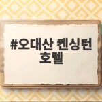 오대산 켄싱턴 호텔