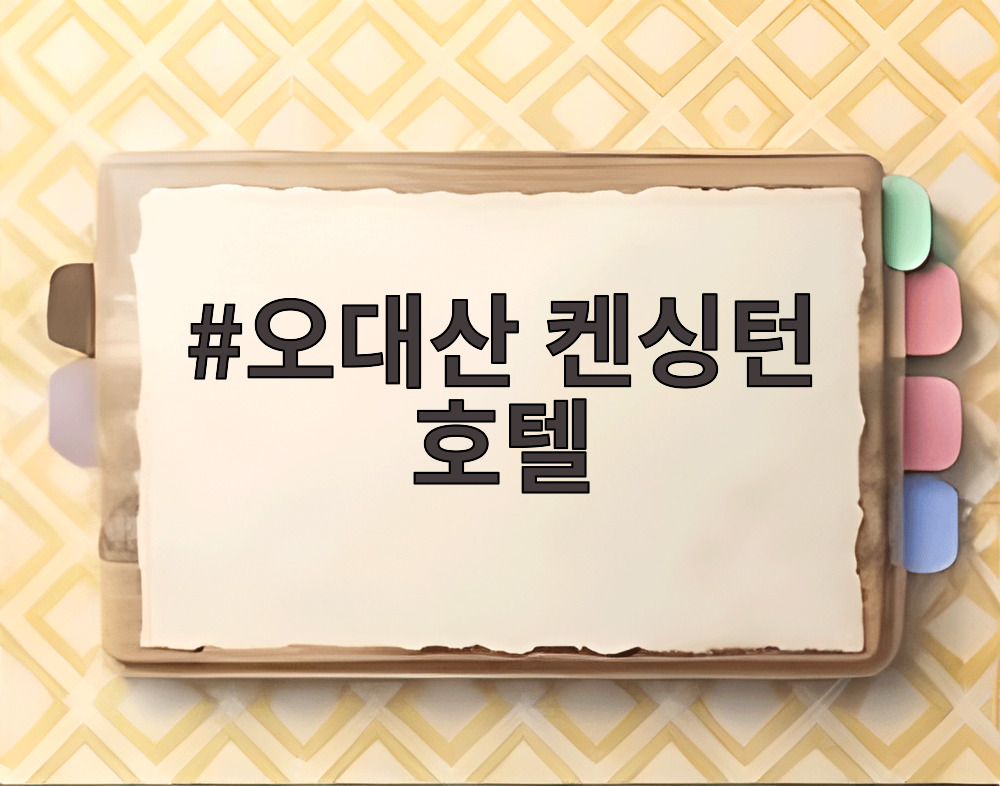 오대산 켄싱턴 호텔
