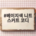 베이지색 니트 스커트 코디