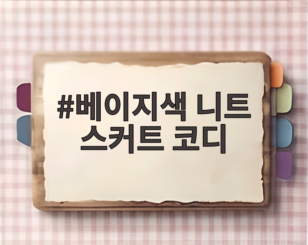 베이지색 니트 스커트 코디
