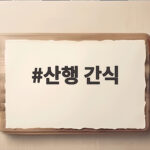 산행 간식