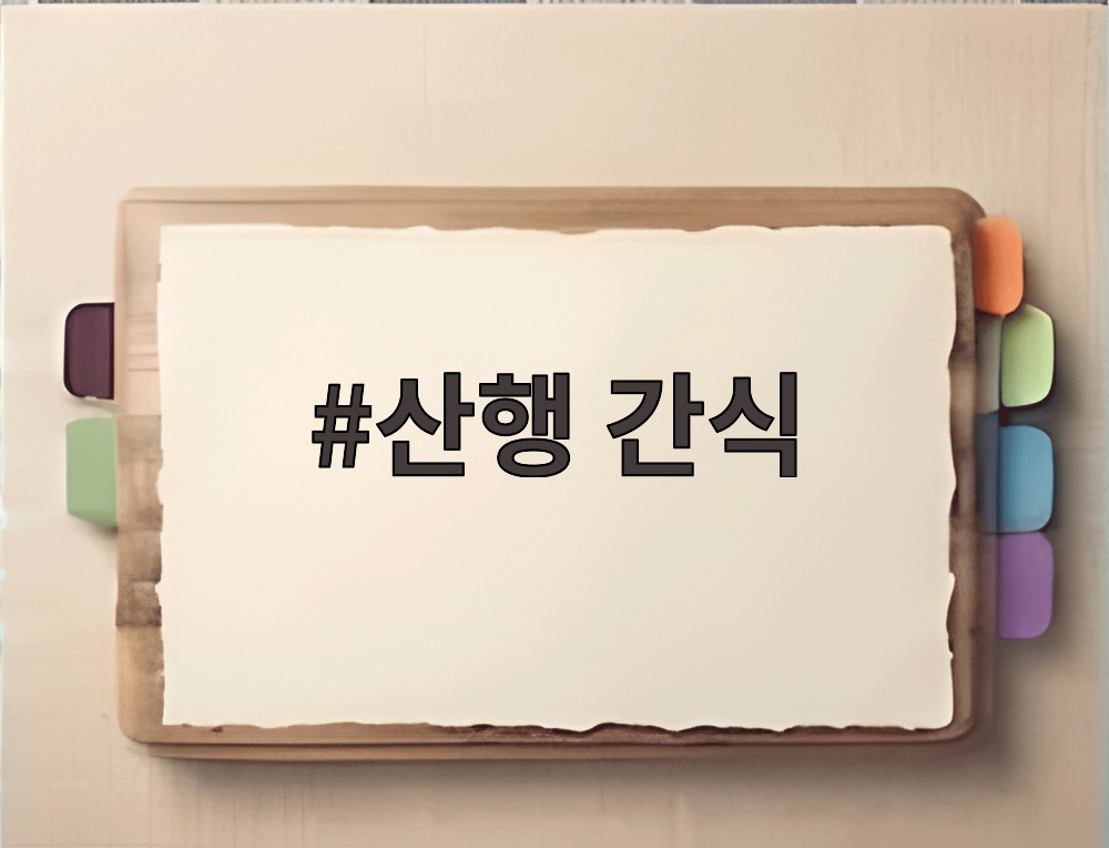 산행 간식