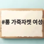 롱 가죽자켓 여성