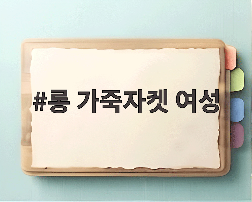 롱 가죽자켓 여성