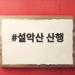 설악산 산행