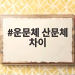 운문체 산문체 차이