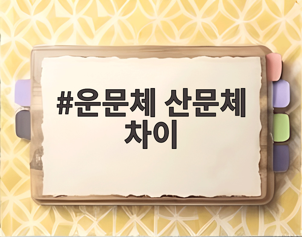 운문체 산문체 차이