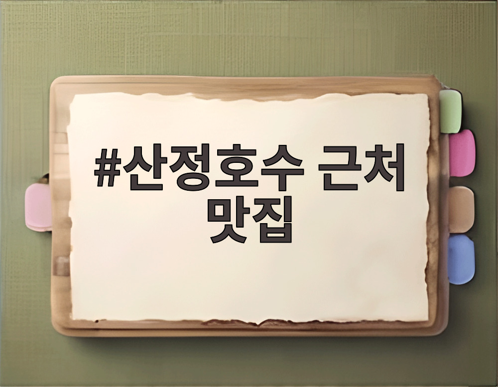 산정호수 근처 맛집
