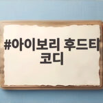 아이보리 후드티 코디 가을 무드 살리는 데일리룩 7가지 아이보리 후드티 코디