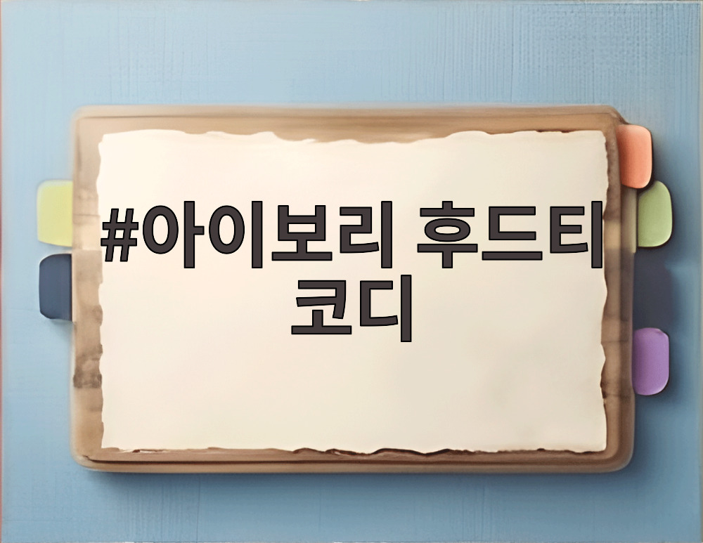 아이보리 후드티 코디