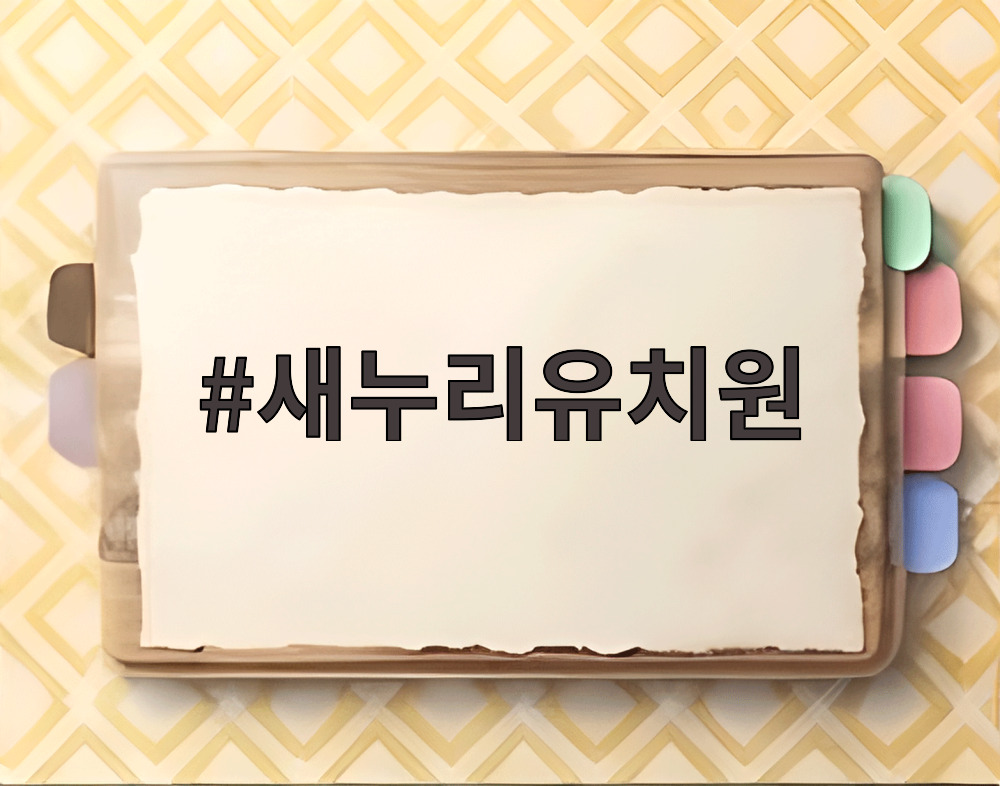 새누리유치원