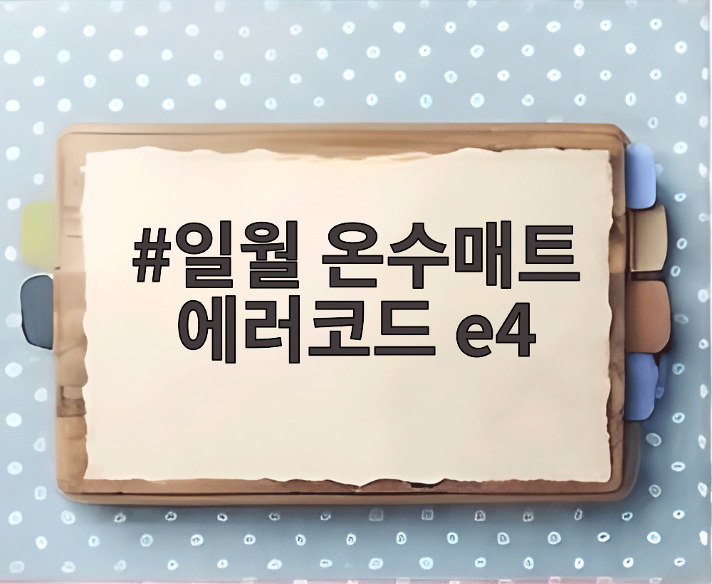 일월 온수매트 에러코드 e4