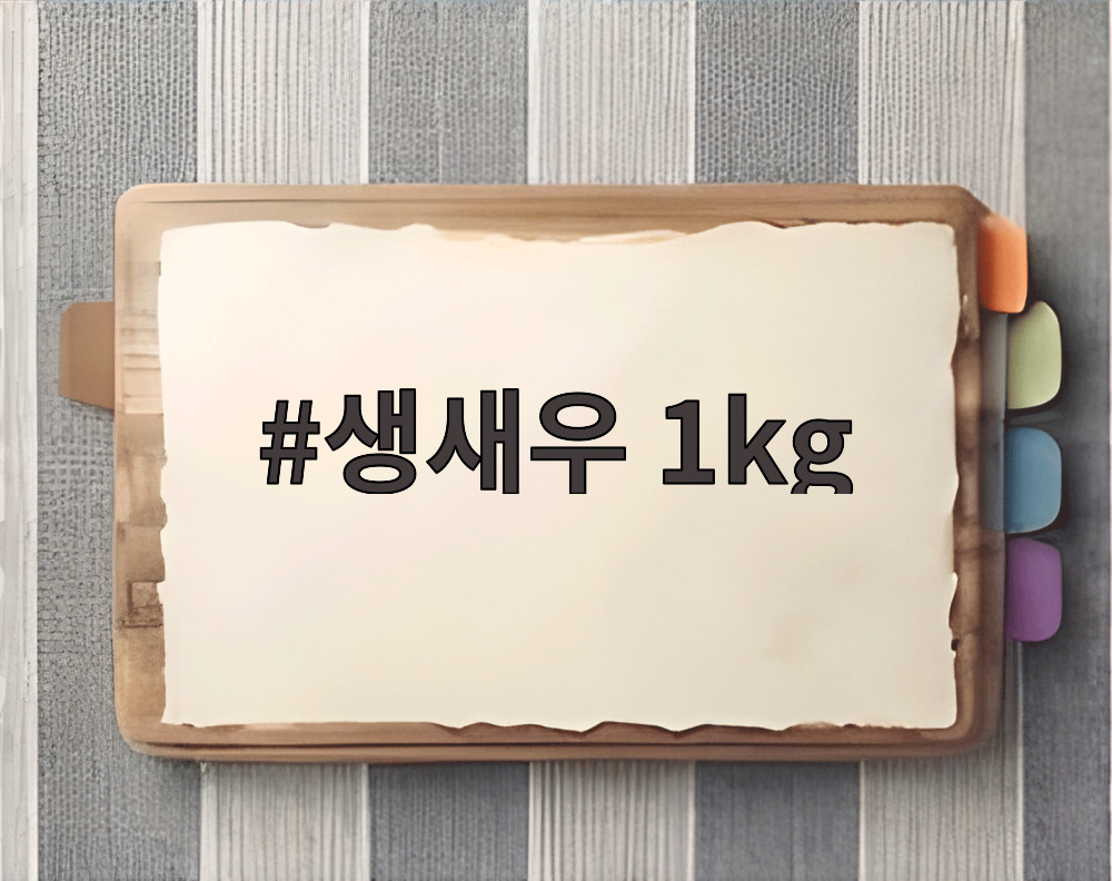 생새우 1kg