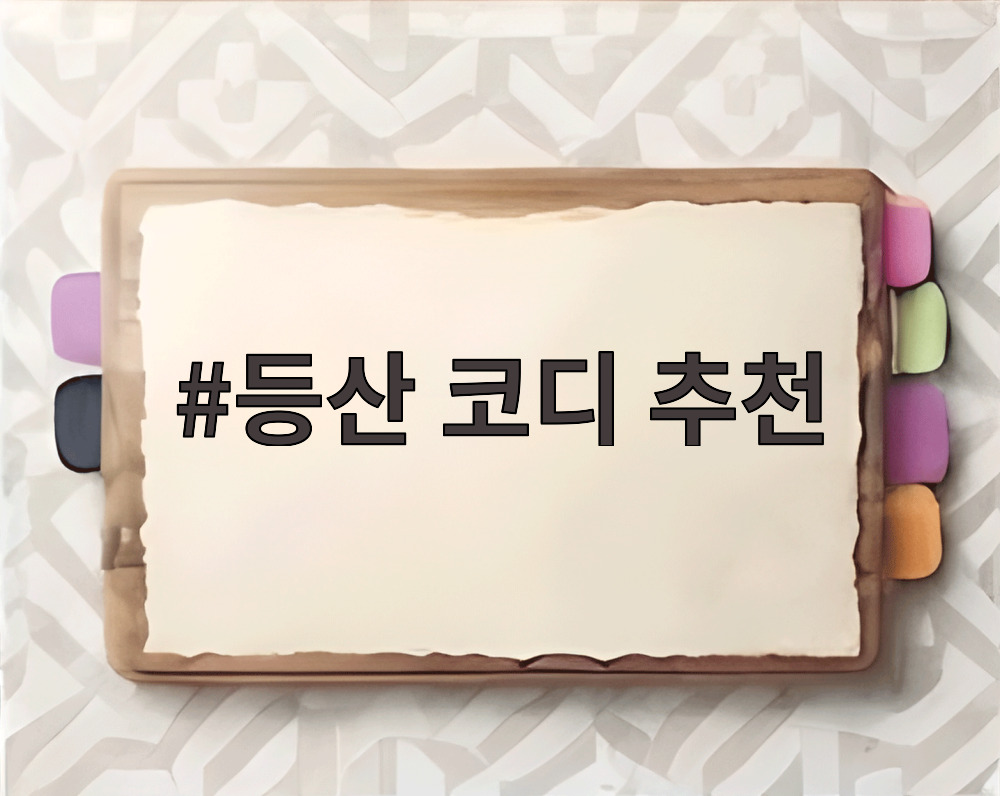 등산 코디 추천