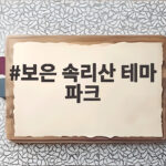보은 속리산 테마 파크