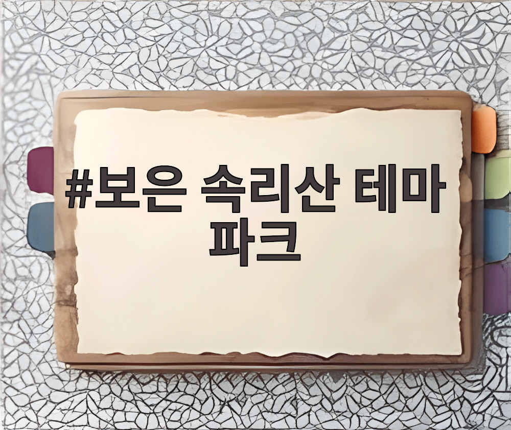 보은 속리산 테마 파크