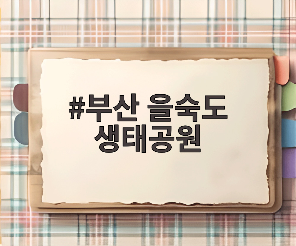 부산 을숙도 생태공원