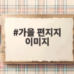 가을 편지지 이미지