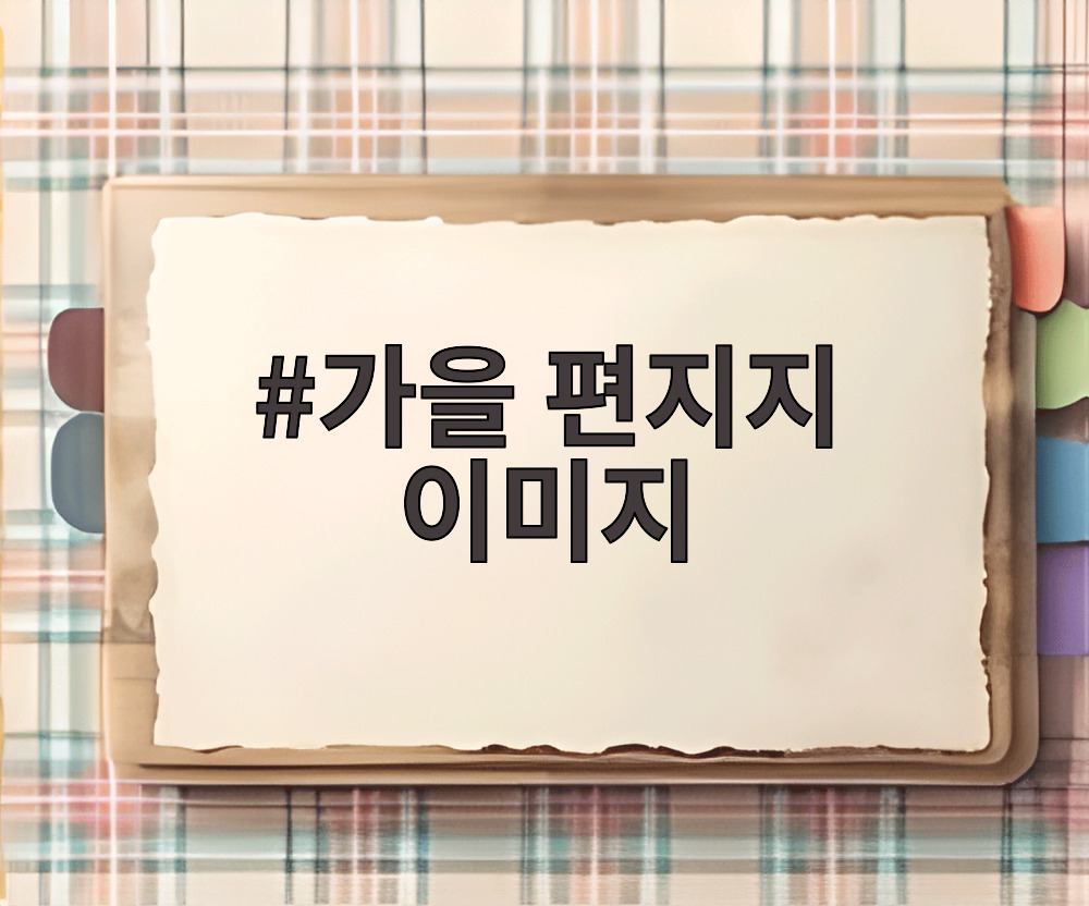 가을 편지지 이미지