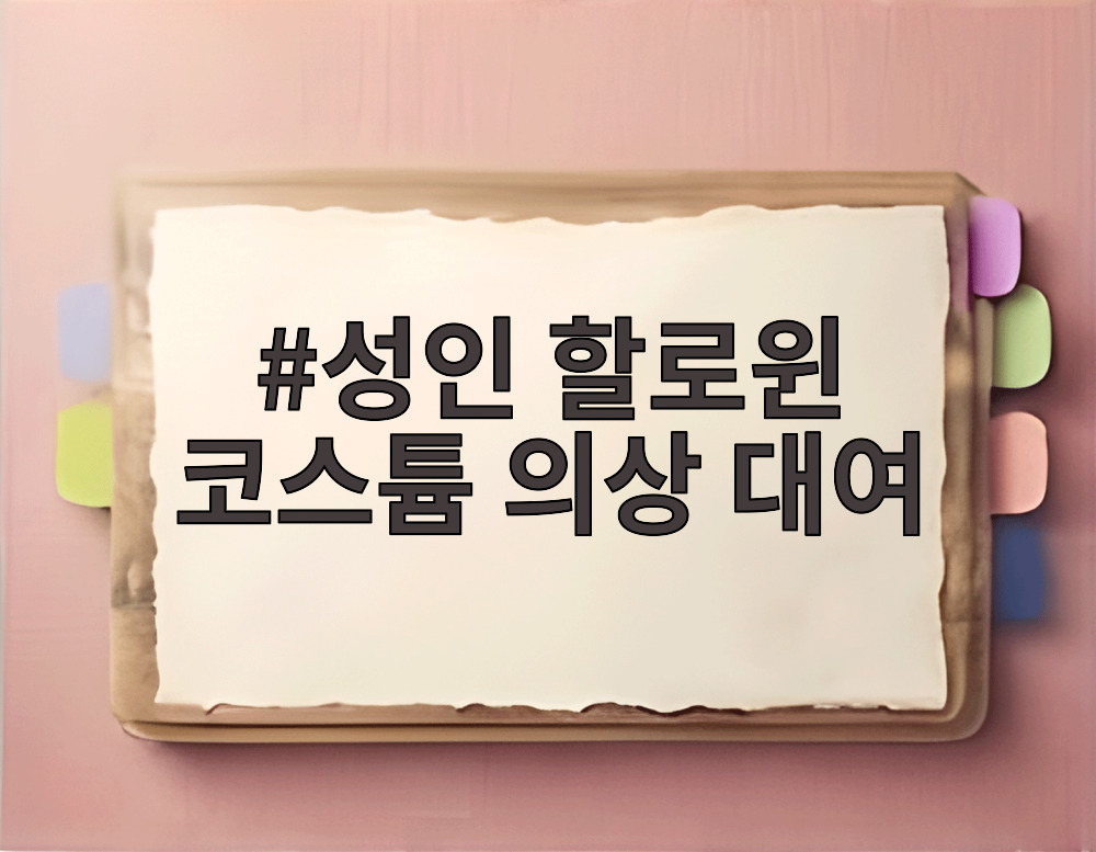 성인 할로윈 코스튬 의상 대여