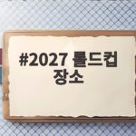 2027 롤드컵 장소
