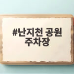 난지천 공원 주차장