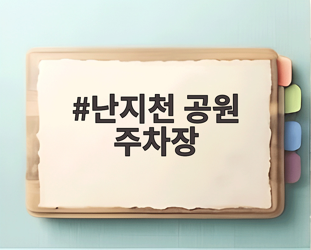 난지천 공원 주차장