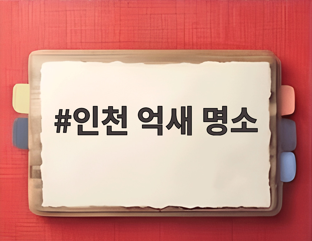 인천 억새 명소