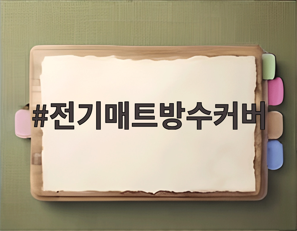 전기매트방수커버